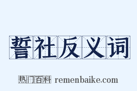 誓社反义词是什么意思的图片